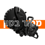 מסור לחיתוך בטון